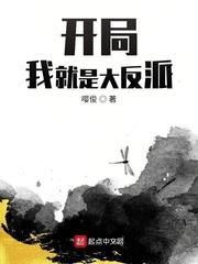 开局就是反派免费阅读