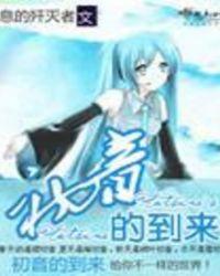 初音的来源