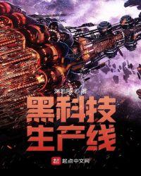 黑科技生产线是什么