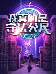 我真的是守法公民用什么软件看