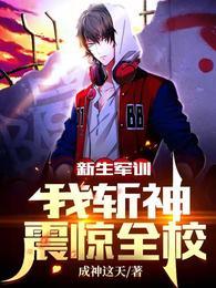 我斩神震惊全校全文阅读