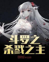 斗罗杀戮之主开局震惊千仞雪在线阅读