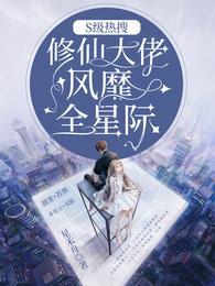 S级热搜修仙大佬风靡全星际笔趣阁