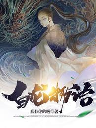 白龙物语免费版