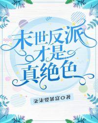 末世 反派