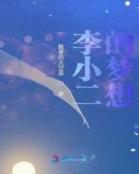 李小二是一个怎样的人