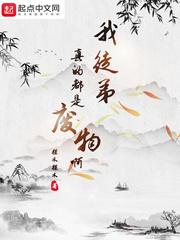 我徒弟全是废物?