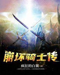 崩坏传奇