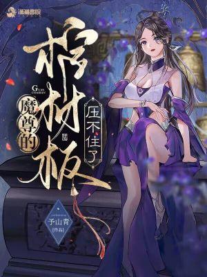 魔尊的棺材板压不住了好看吗