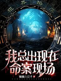她总在命案现场