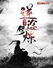 逆途天路