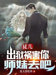 徒儿出狱祸害你师妹去吧短剧