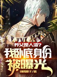 养父是谁的文
