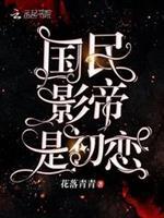 影帝的初恋娱乐圈
