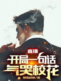 直播开局唱哭和我连线的女