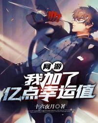 网游我加了亿点幸运值txt
