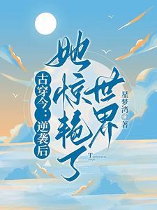 古穿今逆袭后她惊艳了世界