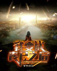 变成丧尸之后我摆烂了免费阅读