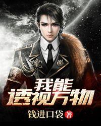 我能透视万物第6季高清免费观看