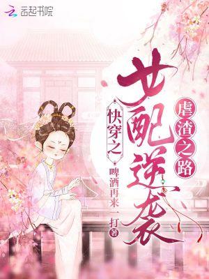 快穿女配逆袭虐渣之路免费阅读全文