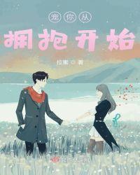 拥抱后开始的恋爱