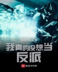 我真的没想当反派啊by三千风雪