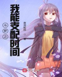 斗罗之我能支配时间 夜羽轮回