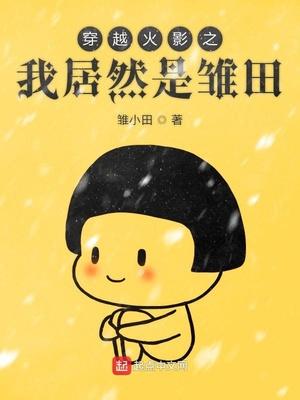 穿越火影开局救雏田