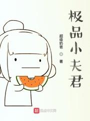 绝品夫君宠上瘾