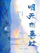 明天也喜欢漫画全集免费