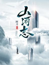 山河之志官网