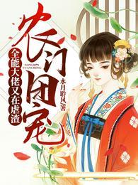 农门团宠女配是满级大佬软萌宝宝