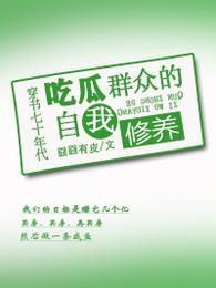 穿书七十年代吃瓜群众的自我修养正版