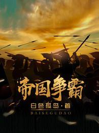 帝国争霸系统小小千佛山
