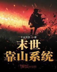 末世有靠山当女王