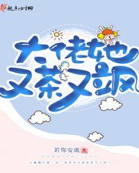 大佬她又茶又飒 男主是谁