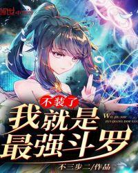 不装了我真是封号斗罗