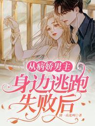 如何从病娇手中逃生快穿