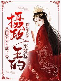 国公大人成了摄政王的小娇包最新章节列表
