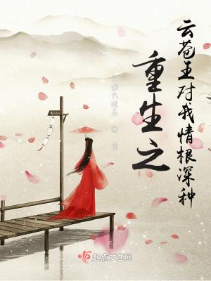 重生之云尊