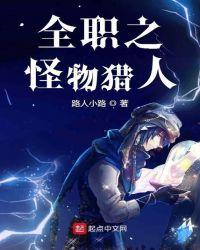 全职之怪物猎人百度