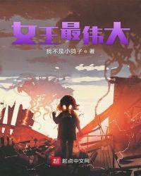 女王伟大事迹介绍