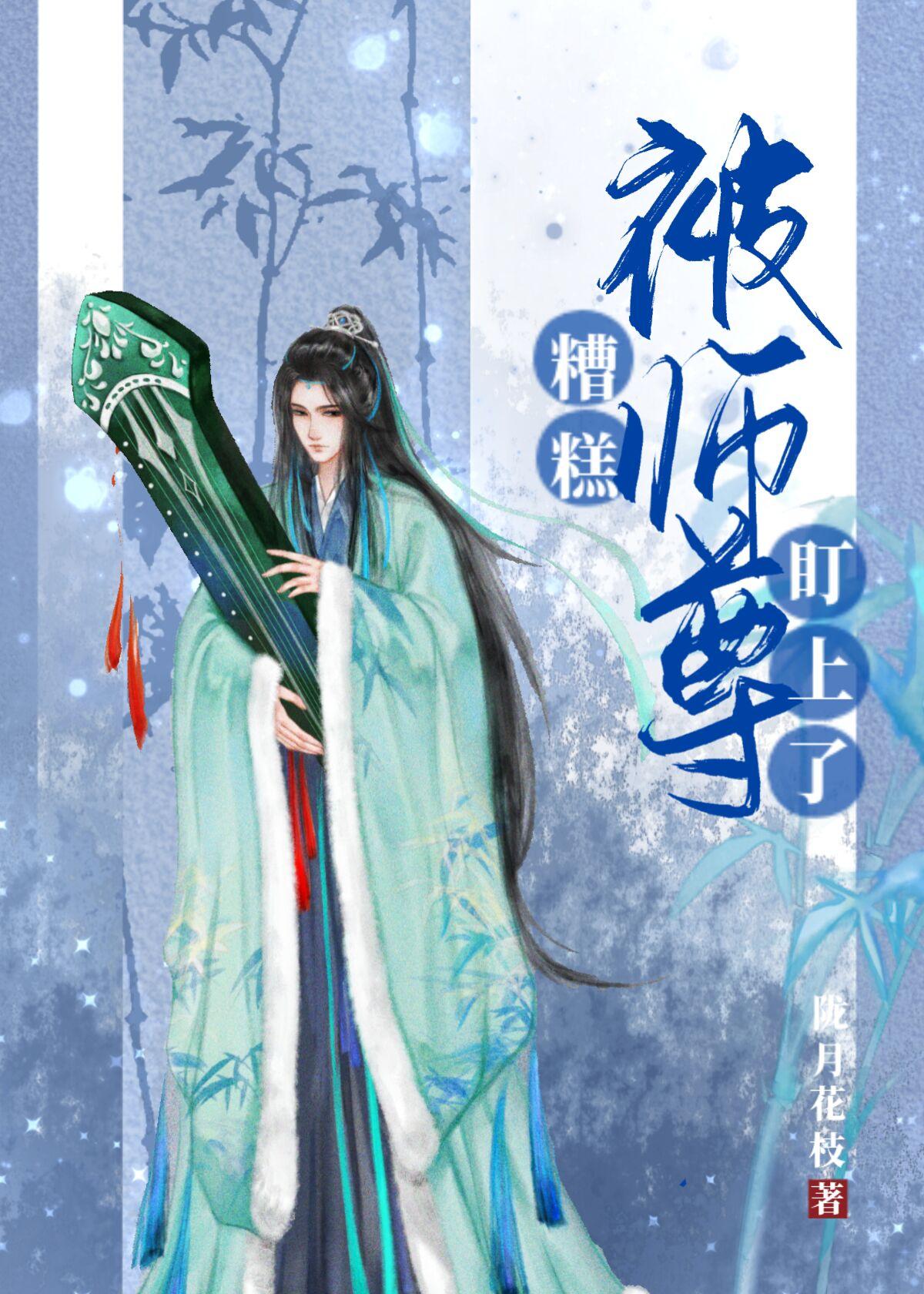 被师尊鲨了后我重生了