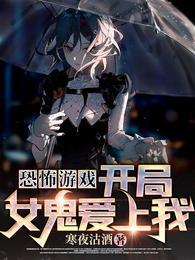 恐怖游戏开局女鬼爱上我短剧