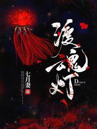 渡魂灯 七月妻