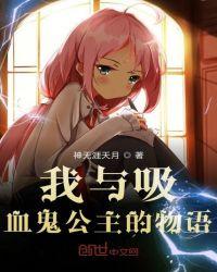 我和吸血鬼有个约会泰剧结局
