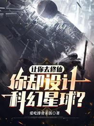 科幻修仙结合