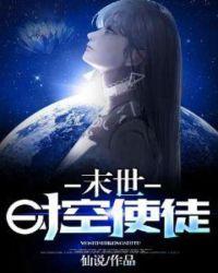 时空使徒无修在线