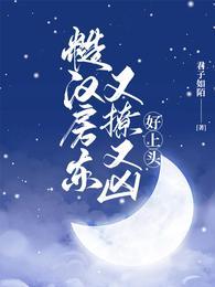 糙汉房东又撩又凶好上头(君子如陌)