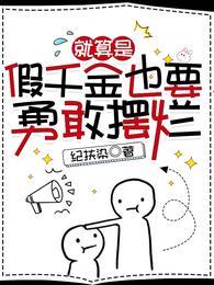 就算是假千金也要勇敢摆烂(蓄谋深陷)TXT